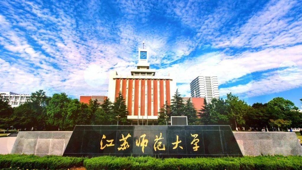 江苏师范大学2021年高层次人才引进政策及计划