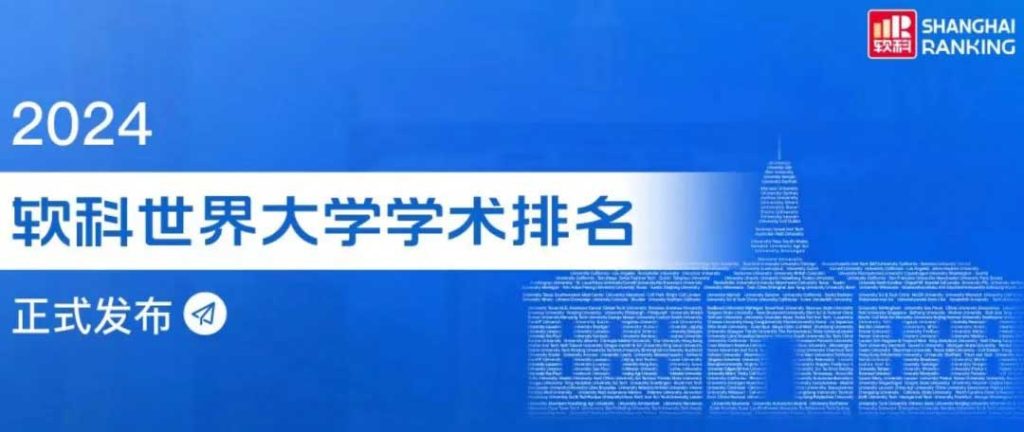 加拿大约克大学在2024上海软科世界学科排名中跻身全球百强